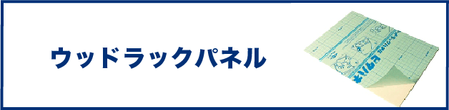 ウッドラックパネル