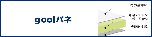 goo!パネ