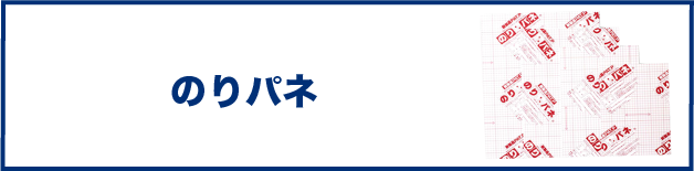 のりパネ