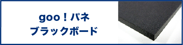 goo!パネ ブラックボード