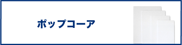 ポップコーア