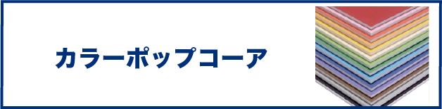 カラーポップコーア