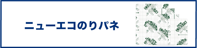 ニューエコのりパネ