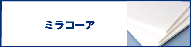 ミラコーア