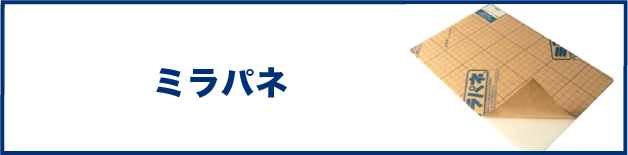 ミラパネ