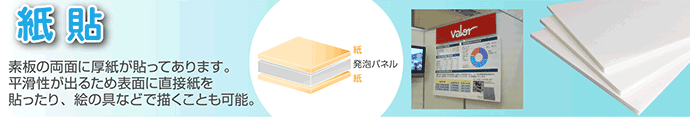 スチレンボード紙貼りタイプ