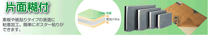 スチレンボード片面糊付きタイプ