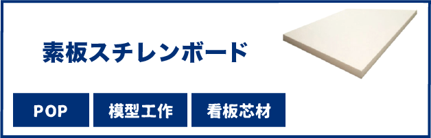 スチレンボード素板