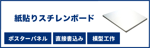 紙貼りスチレンボード