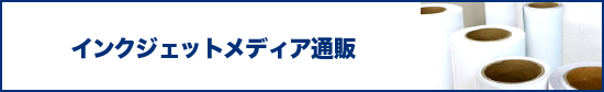 インクジェットメディア通販