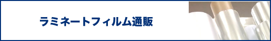 ラミネートフィルム通販