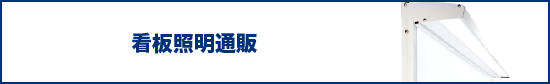 看板照明通販