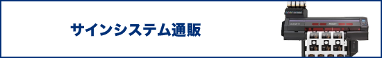 サインシステム通販
