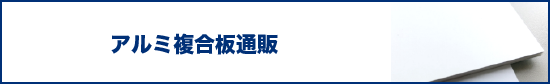 アルミ複合板通販