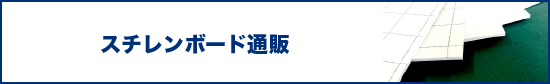 スチレンボード通販