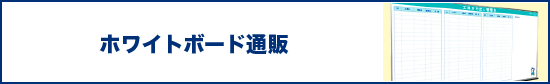 ホワイトボード通販