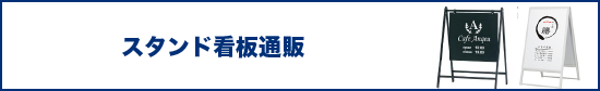 スタンド通販
