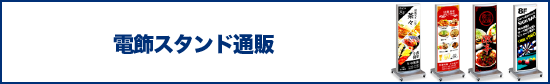 電飾スタンド通販