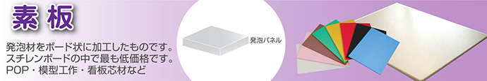 スチレンボード素板タイプ