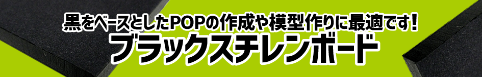 ブラックスチレンボード通販