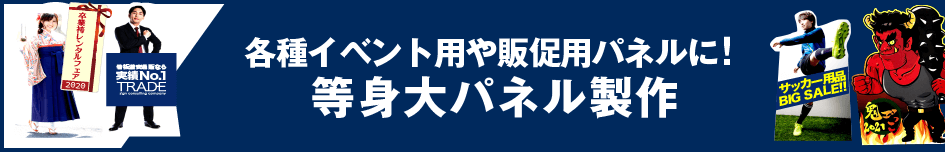 等身大パネル通販