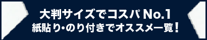 大判サイズでコスパNo.1紙貼り・のり付きでオススメ一覧!