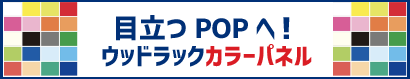 目立つPOPへ!ウッドラックカラーパネル