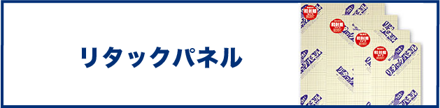 リタックパネル