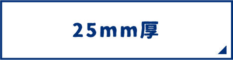 25mm厚のスチレンボード