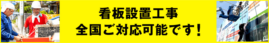 看板設置工事・全国ご対応可能です!