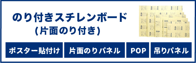 片面のり付きスチレンボード