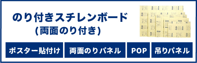 両面のり付きスチレンボード