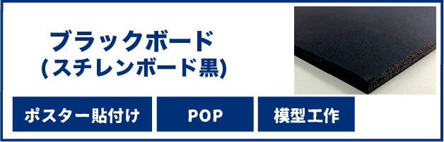 スチレンボード黒