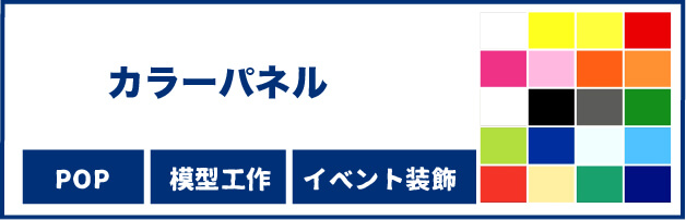 カラーパネル