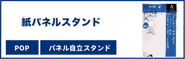 紙パネルスタンド