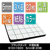 ブラックタック　片面粘着　910×1820厚さ5mm 20枚/梱包