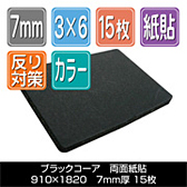 ブラックコーア 両面紙貼　910×1820厚さ7mm 15枚/梱包