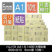 ハレパネ 5mm厚 A1判-AA1-5-1400（片面糊付） 10枚～
