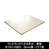 ウッドラックパネルB-H　素板　910×1820厚さ5mm 1枚