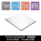 ウッドラックパネルCP　910×1820厚さ7mm 25枚/梱包