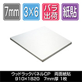 ウッドラックパネルCP　910×1820厚さ7mm 1枚