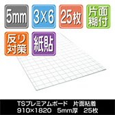 TSプレミアムボード 片面糊付　910×1820厚さ5mm 25枚/梱包