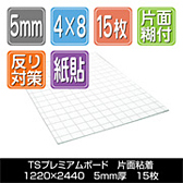 TSプレミアムボード 片面糊付　1220×2440厚さ5mm 15枚/梱包