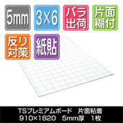 TSプレミアムボード 片面粘着　5mm厚　910×1820　1枚