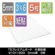 TSプレミアムボード 片面粘着　5mm厚　910×1820　5枚梱包
