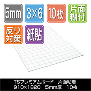 TSプレミアムボード 片面粘着　5mm厚　910×1820　10枚梱包