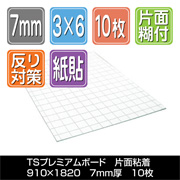 TSプレミアムボード 片面粘着　7mm厚　910×1820　10枚梱包