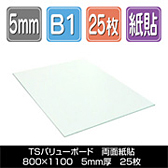 TSバリューボード 両面紙貼　800×1100厚さ5mm 25枚/梱包