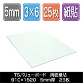 TSバリューボード 両面紙貼　910×1820厚さ5mm 25枚/梱包