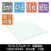 TSプレミアムボード 両面紙貼　1220×2440厚さ5mm 15枚/梱包